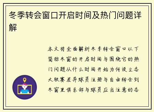冬季转会窗口开启时间及热门问题详解