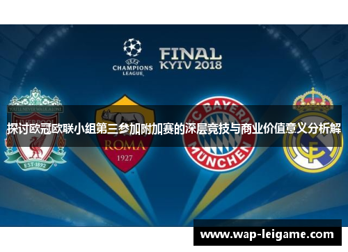 探讨欧冠欧联小组第三参加附加赛的深层竞技与商业价值意义分析解