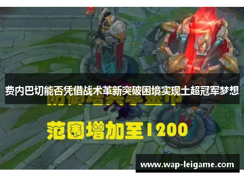 费内巴切能否凭借战术革新突破困境实现土超冠军梦想
