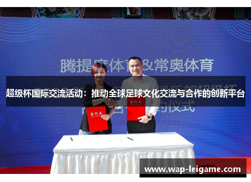 超级杯国际交流活动：推动全球足球文化交流与合作的创新平台