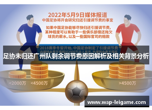 足协未归还广州队剩余调节费原因解析及相关背景分析