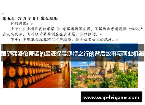 跟随弗洛伦蒂诺的足迹探寻沙特之行的背后故事与商业机遇