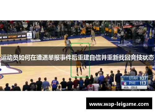 运动员如何在遭遇举报事件后重建自信并重新找回竞技状态