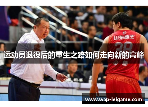 运动员退役后的重生之路如何走向新的高峰