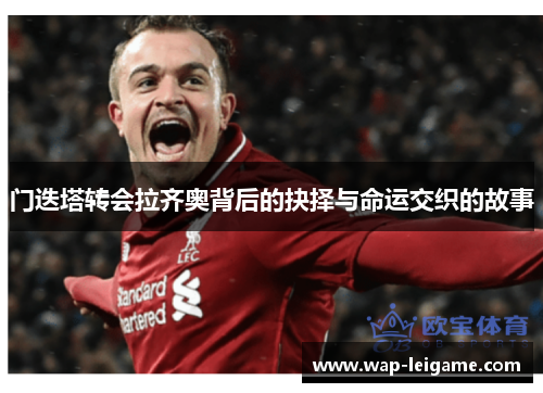 门迭塔转会拉齐奥背后的抉择与命运交织的故事