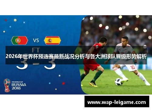 2026年世界杯预选赛最新战况分析与各大洲球队晋级形势解析
