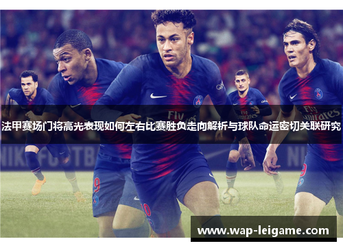 法甲赛场门将高光表现如何左右比赛胜负走向解析与球队命运密切关联研究