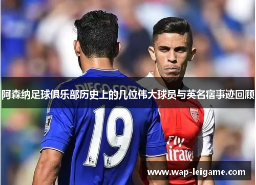 阿森纳足球俱乐部历史上的几位伟大球员与英名宿事迹回顾