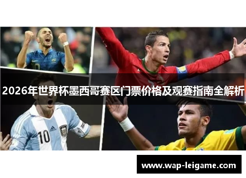 2026年世界杯墨西哥赛区门票价格及观赛指南全解析