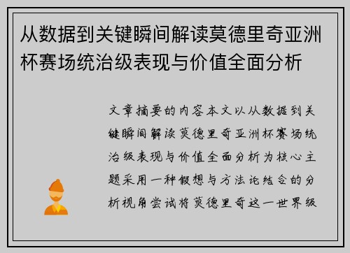 从数据到关键瞬间解读莫德里奇亚洲杯赛场统治级表现与价值全面分析
