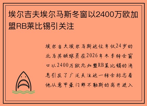埃尔吉夫埃尔马斯冬窗以2400万欧加盟RB莱比锡引关注