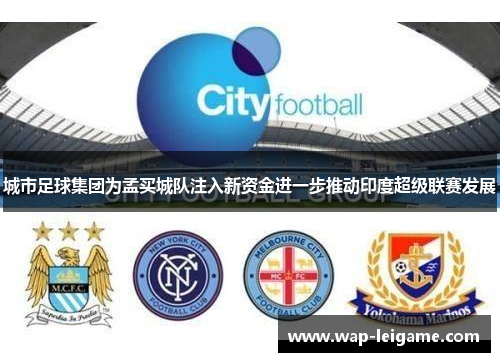 城市足球集团为孟买城队注入新资金进一步推动印度超级联赛发展