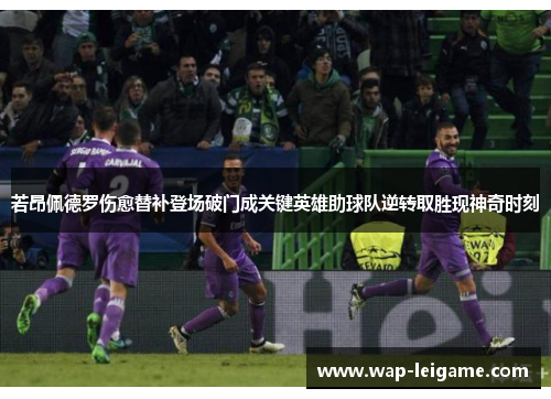 若昂佩德罗伤愈替补登场破门成关键英雄助球队逆转取胜现神奇时刻