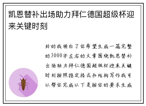 凯恩替补出场助力拜仁德国超级杯迎来关键时刻