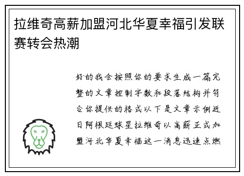 拉维奇高薪加盟河北华夏幸福引发联赛转会热潮