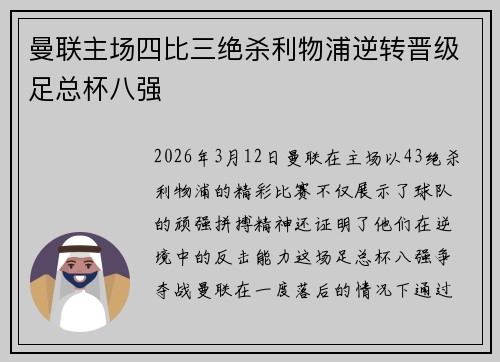曼联主场四比三绝杀利物浦逆转晋级足总杯八强