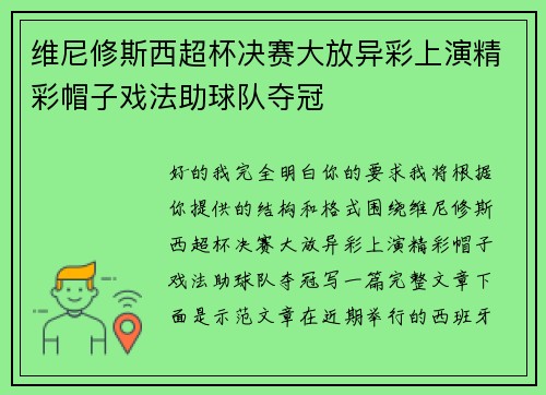 维尼修斯西超杯决赛大放异彩上演精彩帽子戏法助球队夺冠