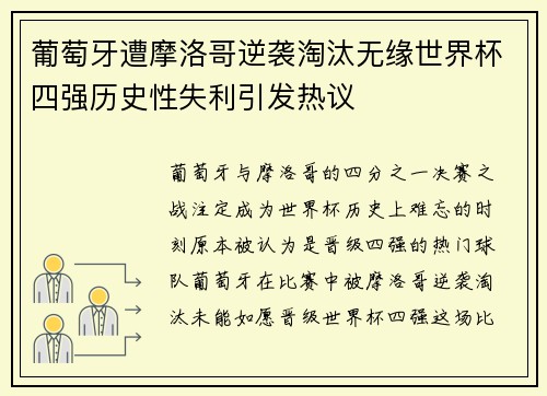 葡萄牙遭摩洛哥逆袭淘汰无缘世界杯四强历史性失利引发热议