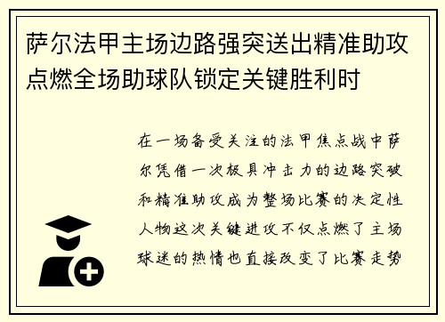萨尔法甲主场边路强突送出精准助攻点燃全场助球队锁定关键胜利时