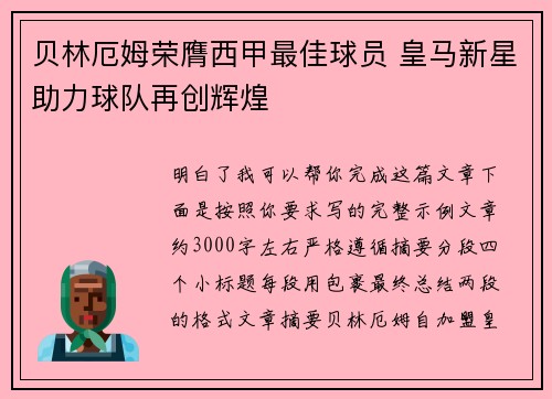 贝林厄姆荣膺西甲最佳球员 皇马新星助力球队再创辉煌