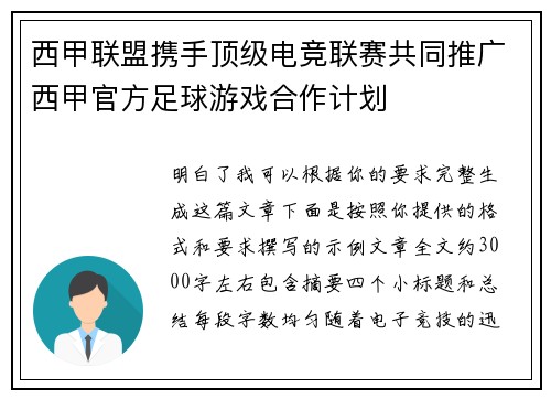 西甲联盟携手顶级电竞联赛共同推广西甲官方足球游戏合作计划