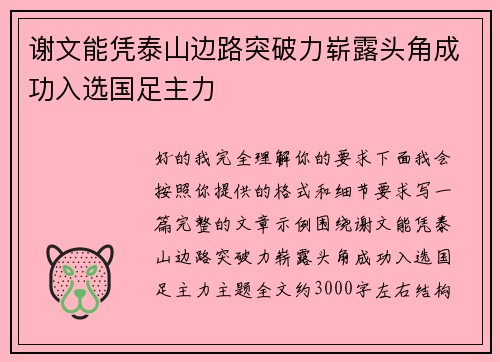 谢文能凭泰山边路突破力崭露头角成功入选国足主力