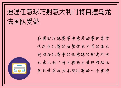 迪涅任意球巧射意大利门将自摆乌龙法国队受益