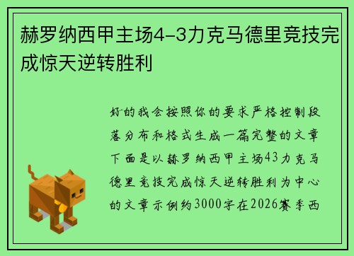 赫罗纳西甲主场4-3力克马德里竞技完成惊天逆转胜利