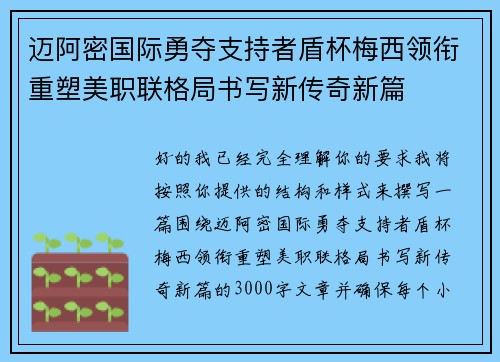 迈阿密国际勇夺支持者盾杯梅西领衔重塑美职联格局书写新传奇新篇