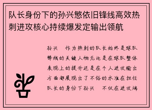队长身份下的孙兴慜依旧锋线高效热刺进攻核心持续爆发定输出领航
