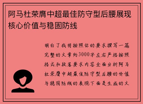 阿马杜荣膺中超最佳防守型后腰展现核心价值与稳固防线