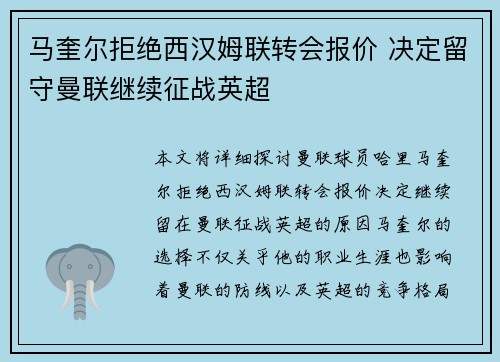 马奎尔拒绝西汉姆联转会报价 决定留守曼联继续征战英超